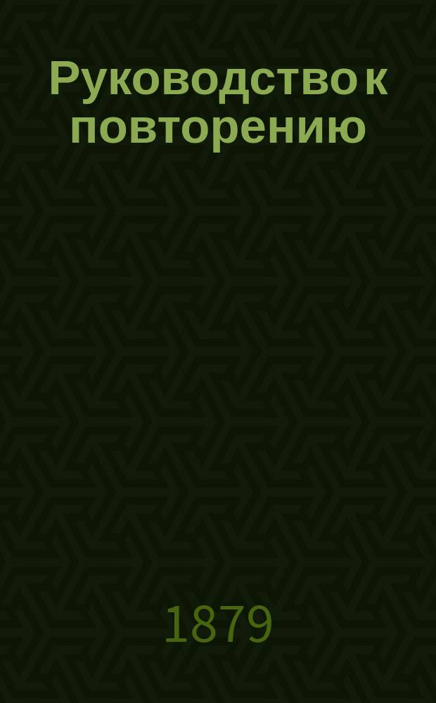 Руководство к повторению (repetitorium) латинского синтаксиса и некоторых статей из этимологии, содержащих уклонения от правильных форм, с прибавлением латинской просодии для V класса гимназий и сведений о жизни и сочинениях латинских авторов, читаемых в гимназиях. Вып. 2 : Отступающие глаголы ; Вып. 3. Синтаксис с приложениями