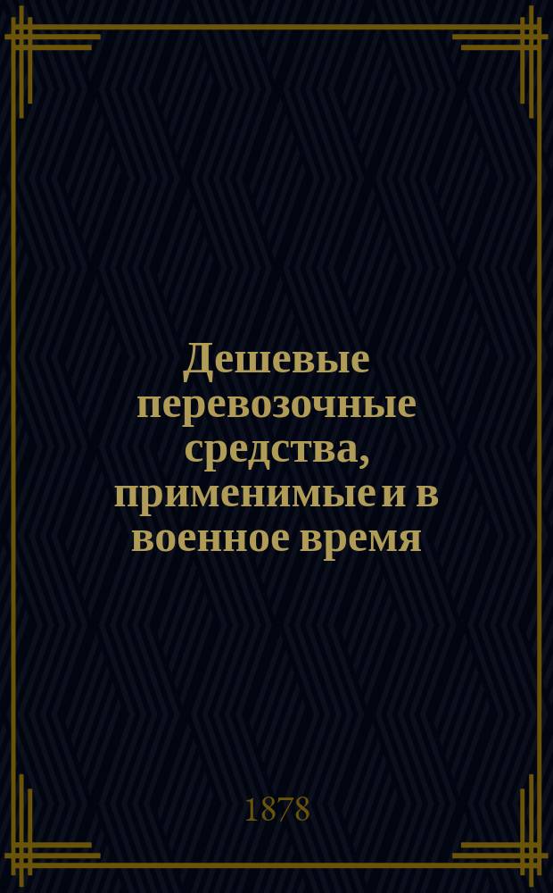 Дешевые перевозочные средства, применимые и в военное время
