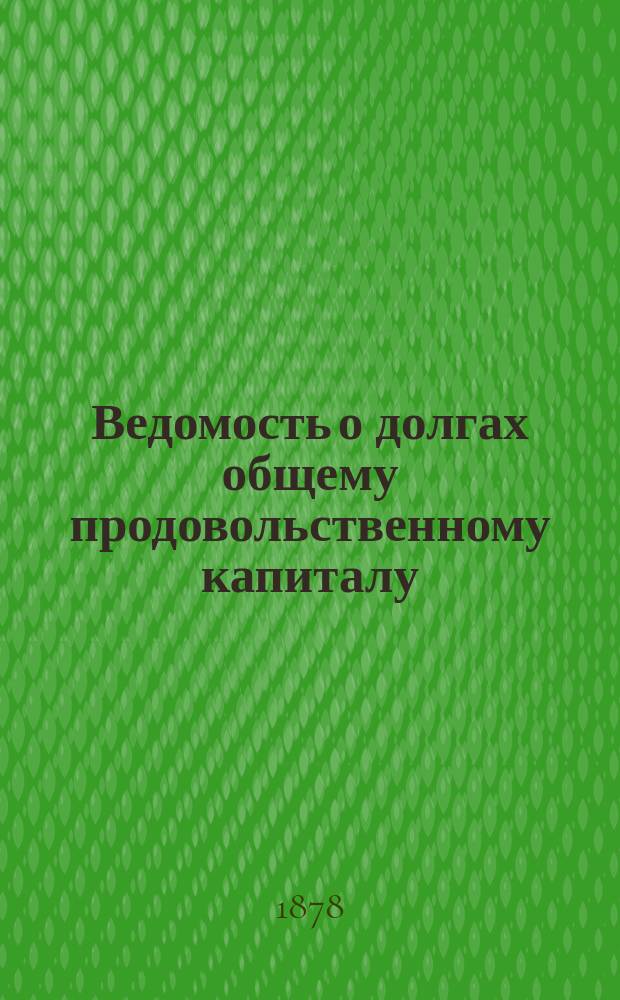 Ведомость о долгах общему продовольственному капиталу