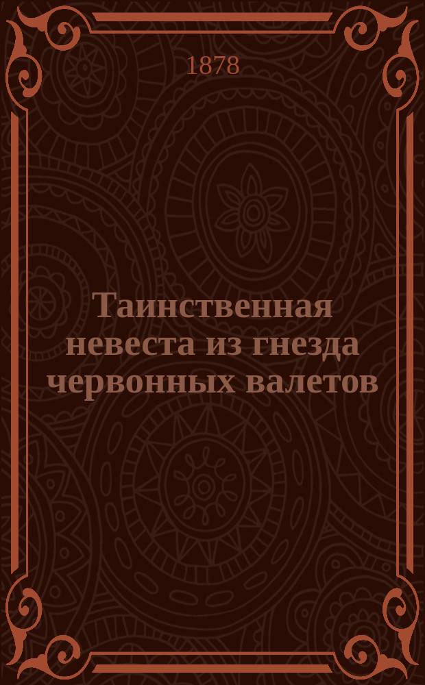 Таинственная невеста из гнезда червонных валетов : Романтическая повесть в 3 ч. "Одного из посторонних"