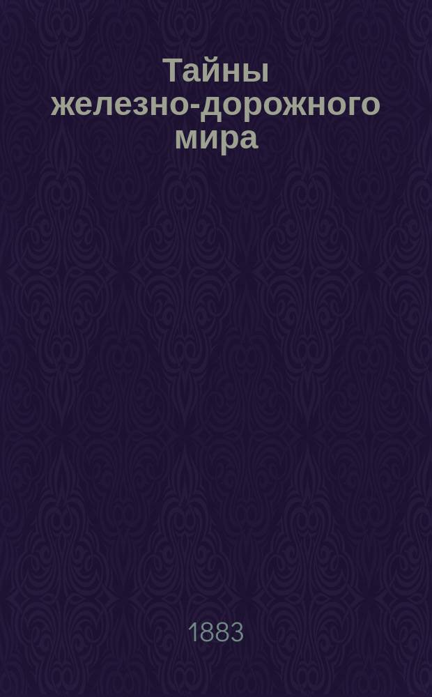 Тайны железно-дорожного мира : Вып. 1