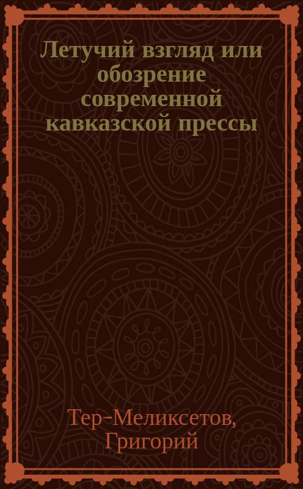 Летучий взгляд или обозрение современной кавказской прессы