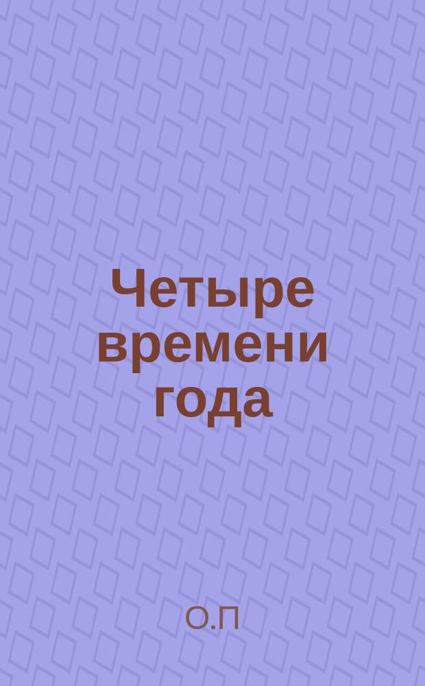 Четыре времени года : Повесть из рус. жизни