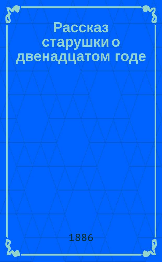 Рассказ старушки о двенадцатом годе