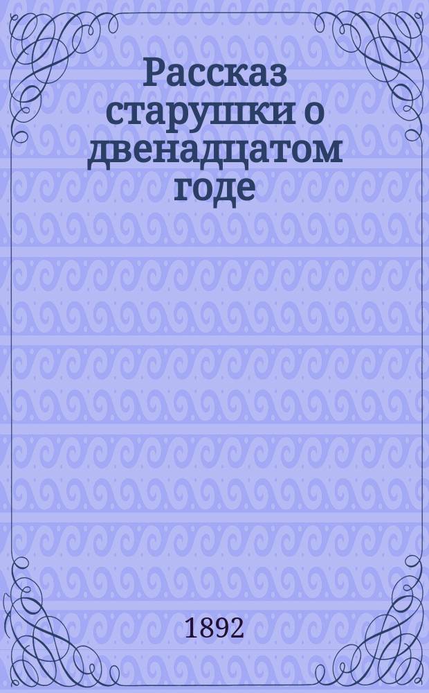 Рассказ старушки о двенадцатом годе