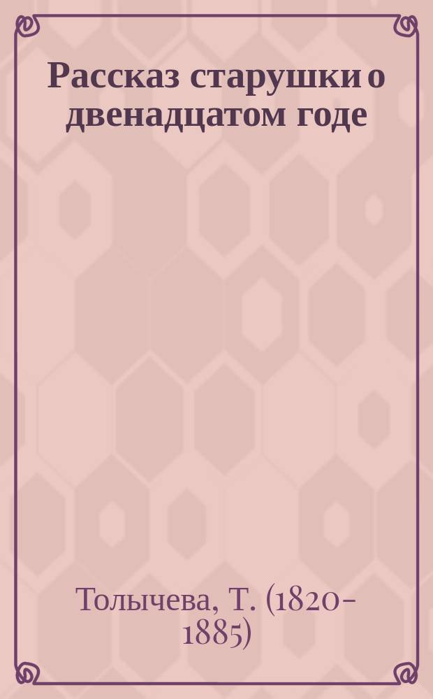 Рассказ старушки о двенадцатом годе