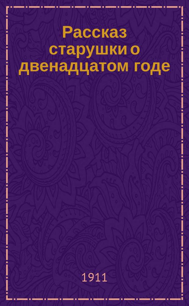 Рассказ старушки о двенадцатом годе