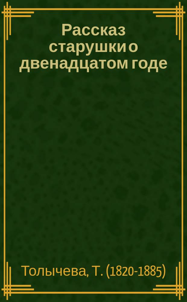 Рассказ старушки о двенадцатом годе