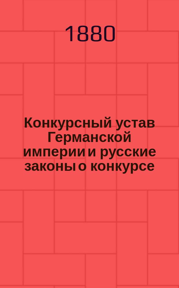 Конкурсный устав Германской империи и русские законы о конкурсе : Ч. 1-4. Ч. 3 : Сравнительное изложение