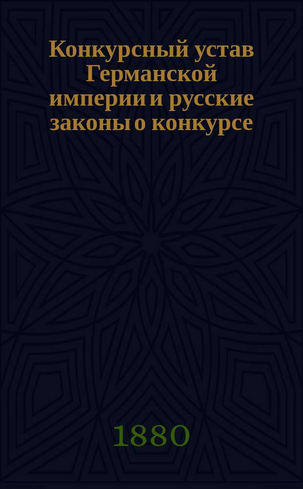Конкурсный устав Германской империи и русские законы о конкурсе : Ч. 1-4. Ч. 4 : Сравнительное изложение
