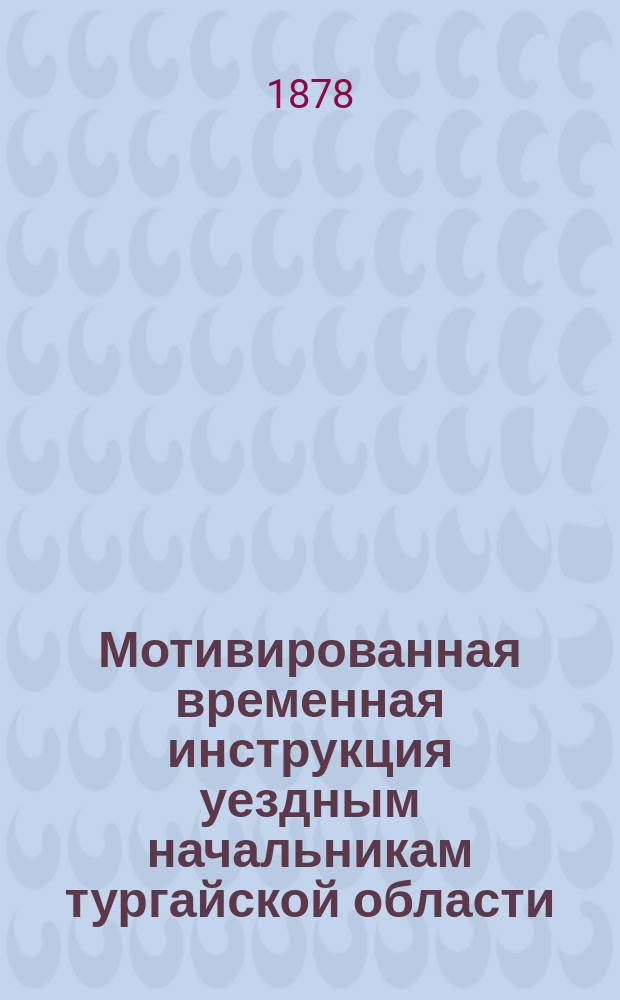 Мотивированная временная инструкция уездным начальникам тургайской области
