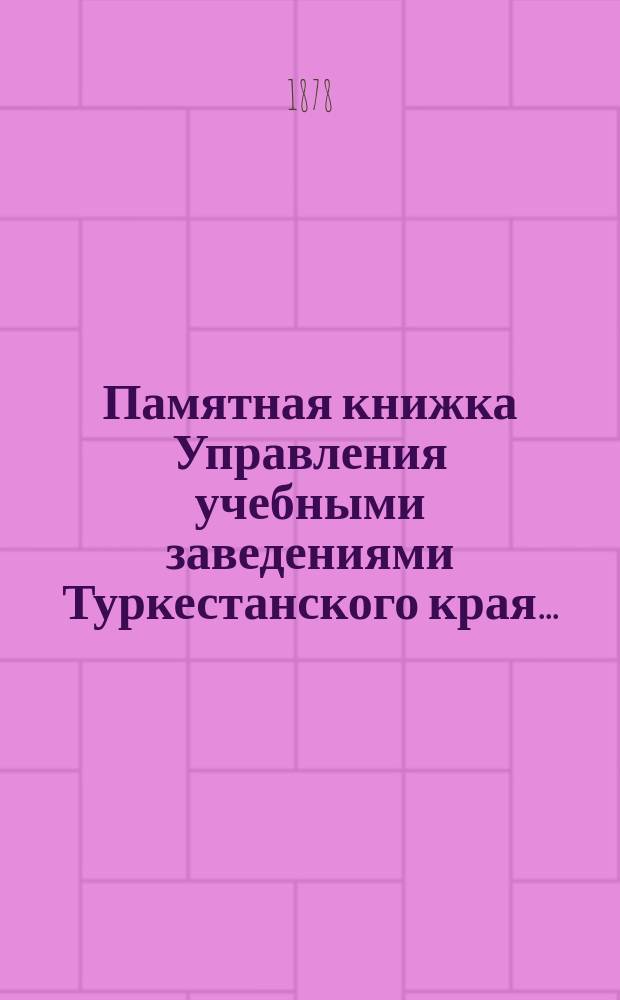 Памятная книжка Управления учебными заведениями Туркестанского края...