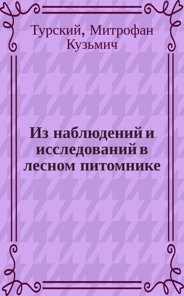 Из наблюдений и исследований в лесном питомнике