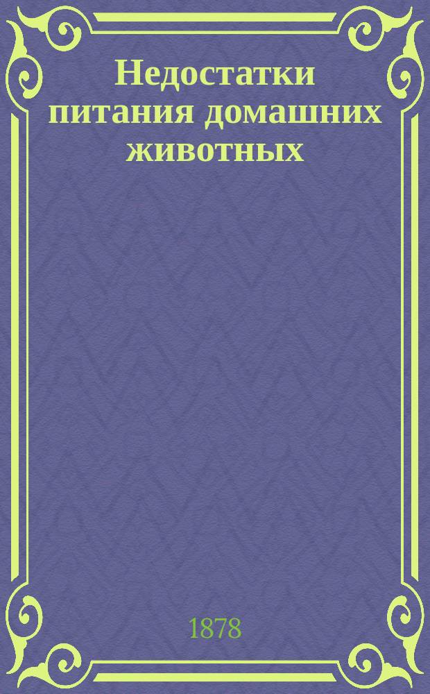 Недостатки питания домашних животных