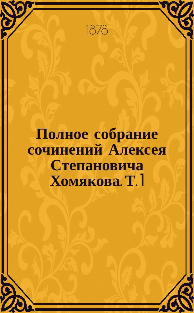 Полное собрание сочинений Алексея Степановича Хомякова. Т. 1 : [Статьи и заметки разнородного содержания]