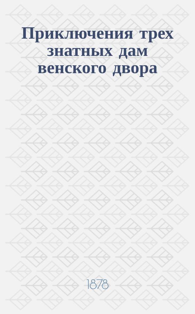 Приключения трех знатных дам венского двора : Пер. с франц. 2 : Магда