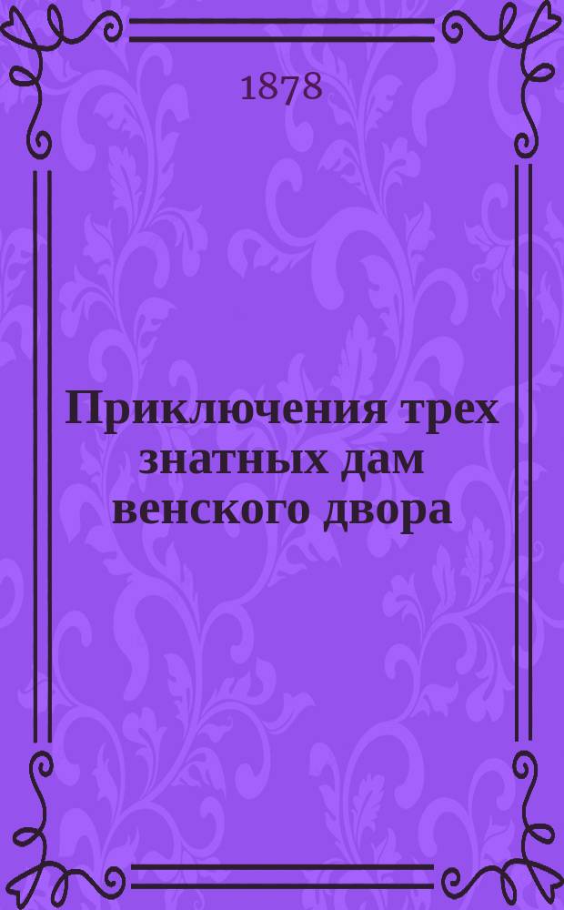 Приключения трех знатных дам венского двора : Пер. с франц. 3 : Графиня Тирно