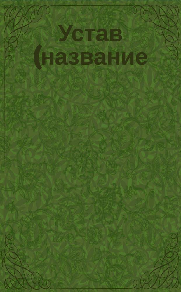 Устав (название) товарищества взаимного мелкого сельского поземельного кредита : Типовой : Проект