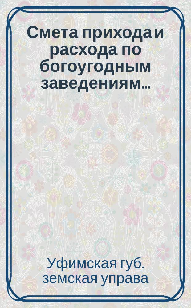 Смета прихода и расхода по богоугодным заведениям...