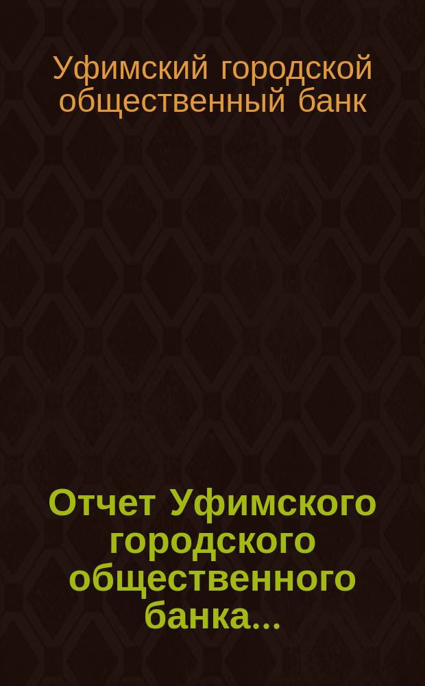 Отчет Уфимского городского общественного банка...