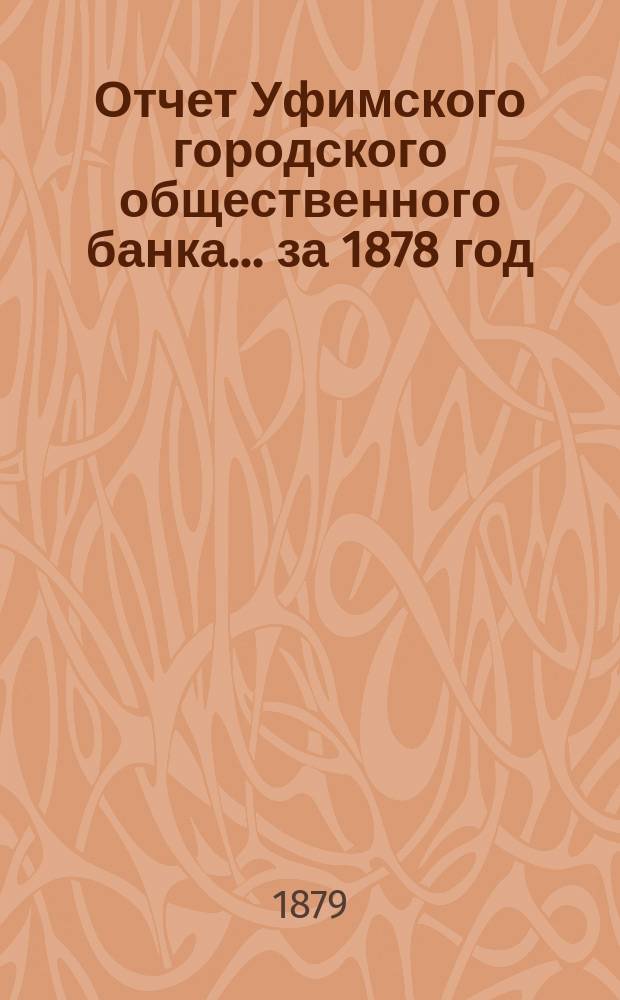 Отчет Уфимского городского общественного банка... ... за 1878 год
