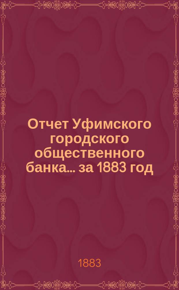 Отчет Уфимского городского общественного банка... ... за 1883 год