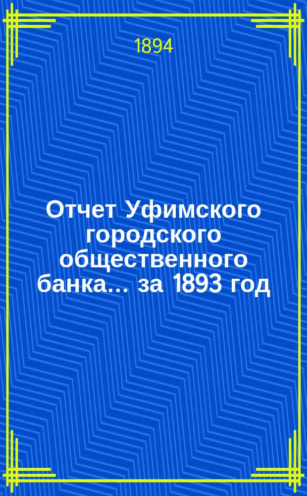 Отчет Уфимского городского общественного банка... ... за 1893 год