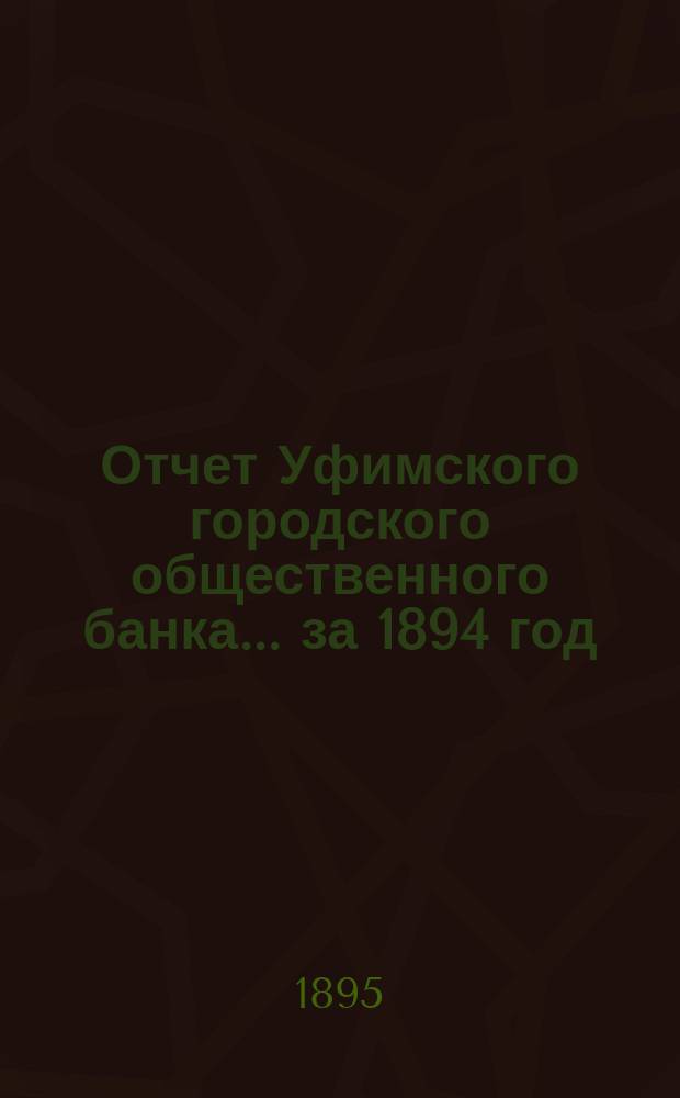 Отчет Уфимского городского общественного банка... ... за 1894 год