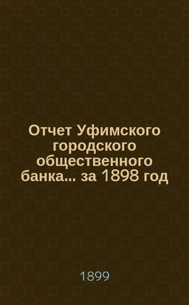Отчет Уфимского городского общественного банка... ... за 1898 год