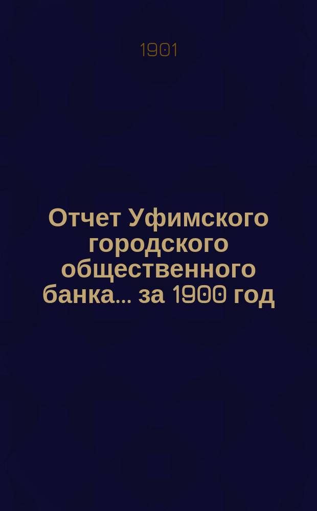 Отчет Уфимского городского общественного банка... ... за 1900 год