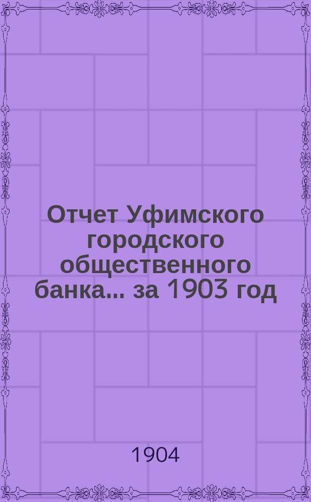 Отчет Уфимского городского общественного банка... ... за 1903 год