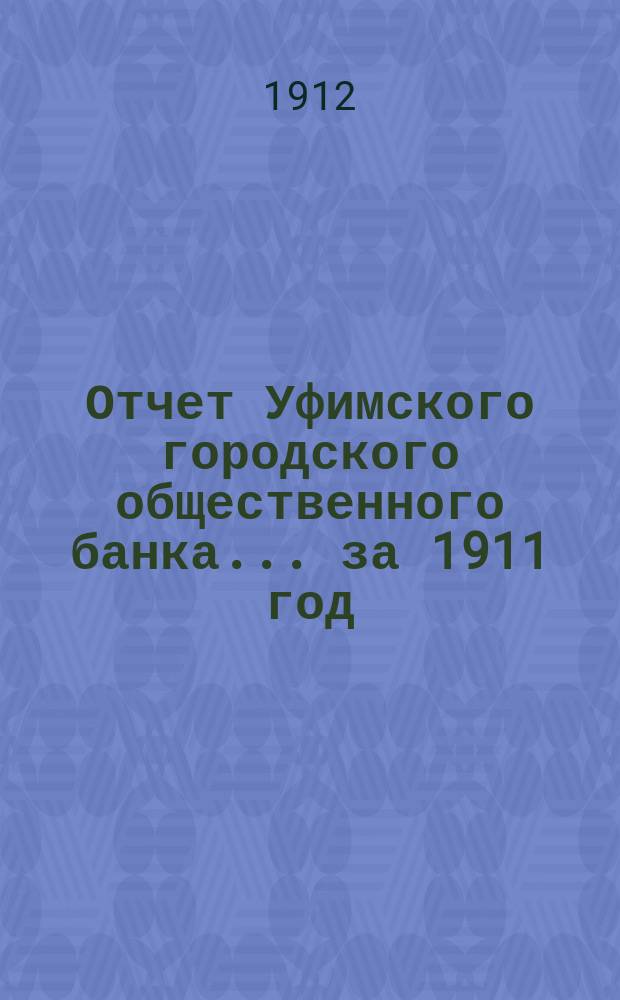 Отчет Уфимского городского общественного банка... ... за 1911 год