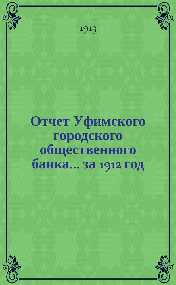 Отчет Уфимского городского общественного банка... ... за 1912 год