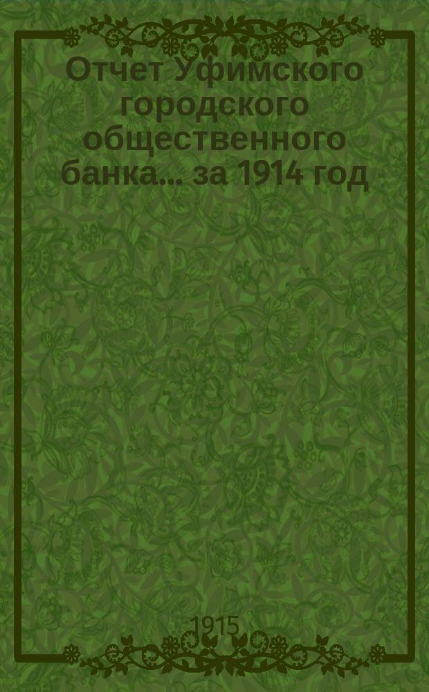 Отчет Уфимского городского общественного банка... ... за 1914 год