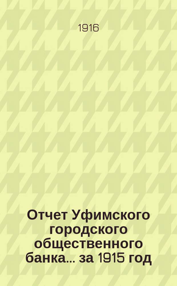 Отчет Уфимского городского общественного банка... ... за 1915 год