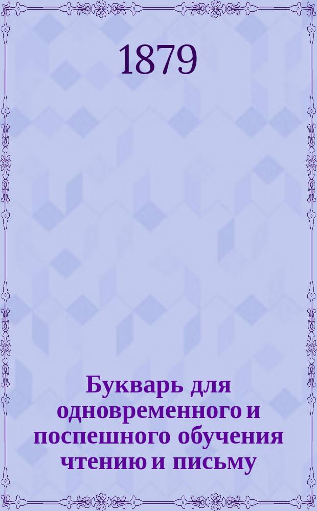 Букварь для одновременного и поспешного обучения чтению и письму