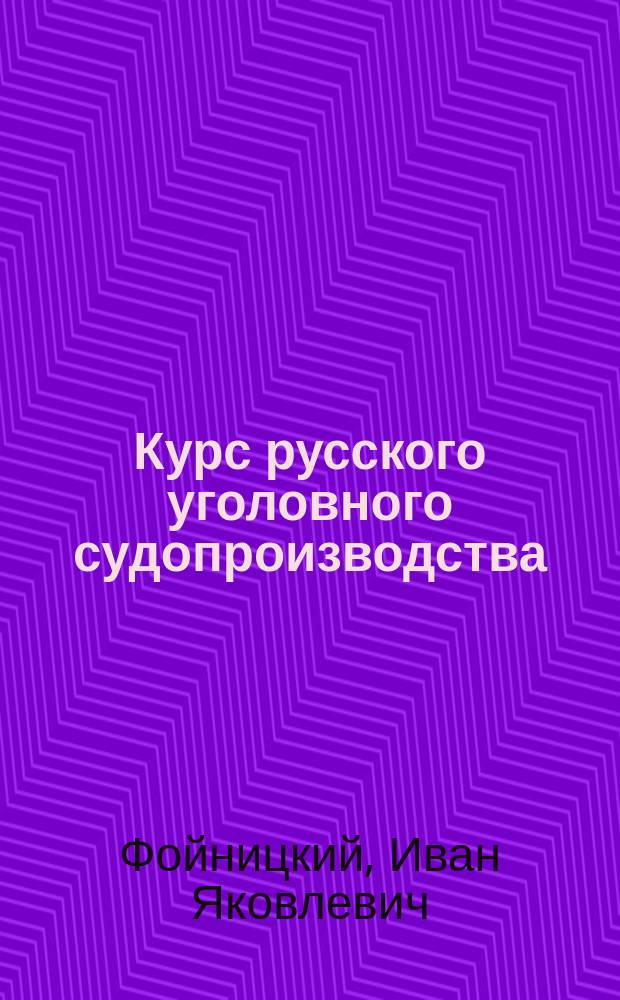 Курс русского уголовного судопроизводства : С.-Петерб. ун-та 1877/78 г. Ч. 1-2