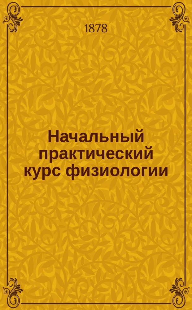 Начальный практический курс физиологии