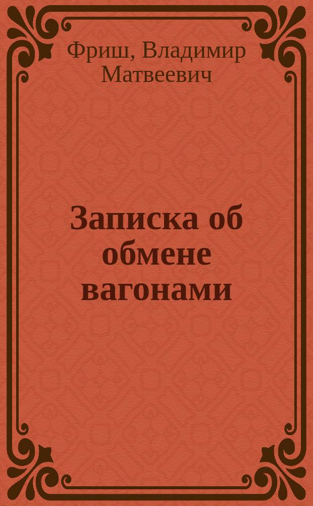 Записка об обмене вагонами