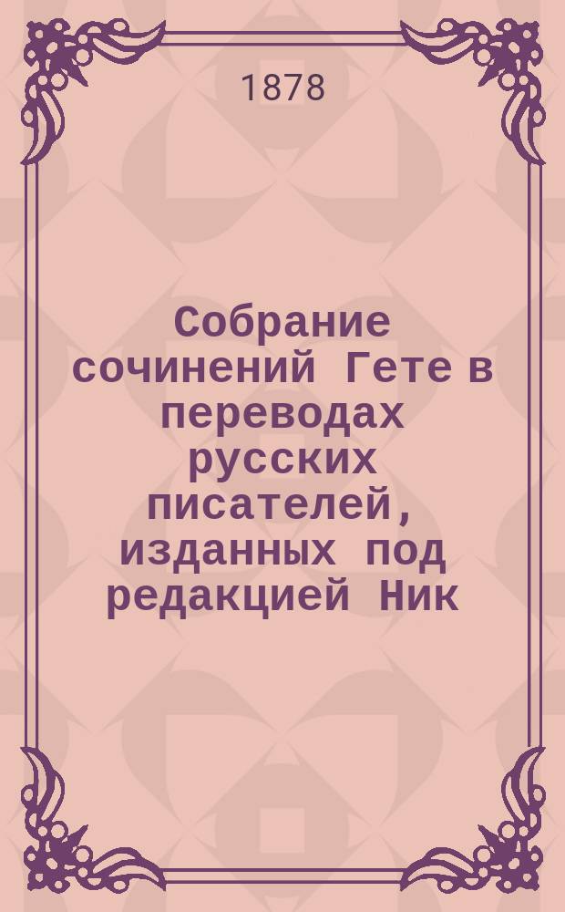Собрание сочинений Гете в переводах русских писателей, изданных под редакцией Ник. Вас. Гербеля : Т. 1-10. Т. 2 : Фауст