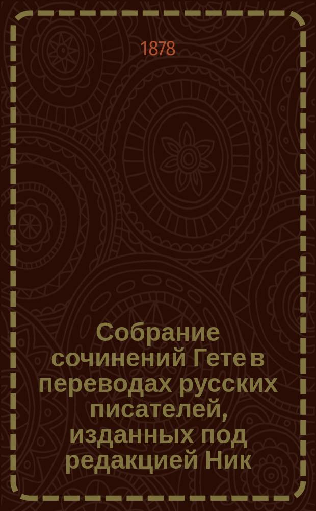 Собрание сочинений Гете в переводах русских писателей, изданных под редакцией Ник. Вас. Гербеля : Т. 1-10. Т. 3 : Драматические сочинения в прозе