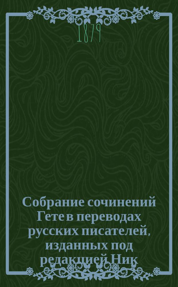 Собрание сочинений Гете в переводах русских писателей, изданных под редакцией Ник. Вас. Гербеля : Т. 1-10. Т. 7 : Путешествие в Италию