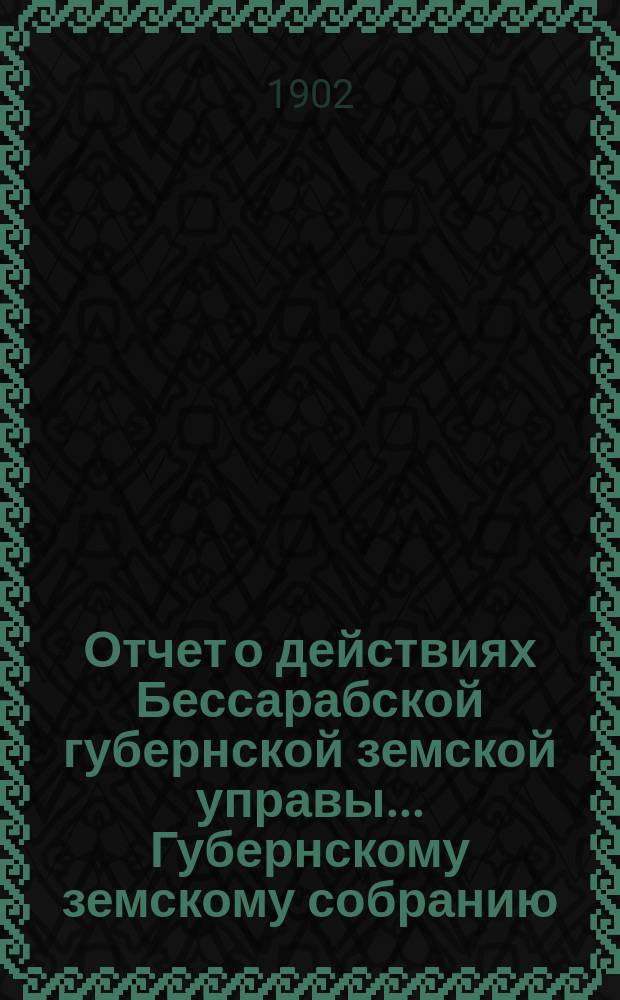 Отчет о действиях Бессарабской губернской земской управы... Губернскому земскому собранию... за 1902 год. Приложение... : Приложение... Свод сведений о заболеваемости домашних животных в Бессарабской губернии заразными и повальными болезнями и потерях от оных (павшими и убитыми)