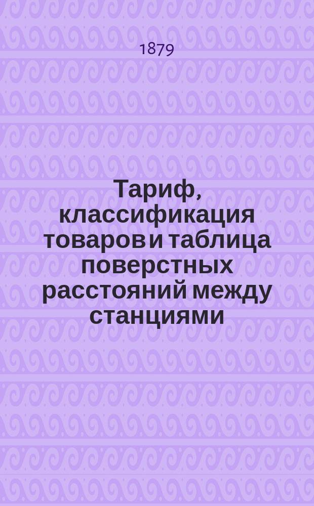 Тариф, классификация товаров и таблица поверстных расстояний между станциями