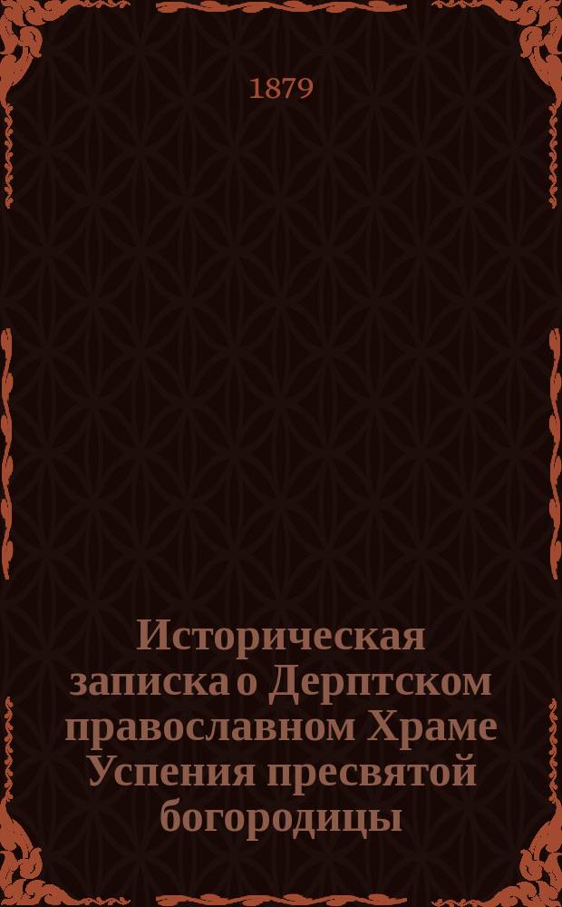 Историческая записка о Дерптском православном Храме Успения пресвятой богородицы