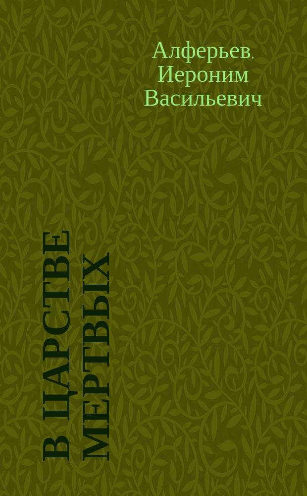 В царстве мертвых : (К вопросу о сожигании трупов)