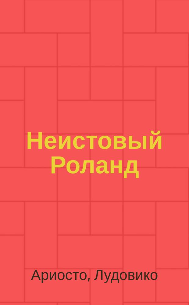 Неистовый Роланд : С итал. октавами. Вып. 1-