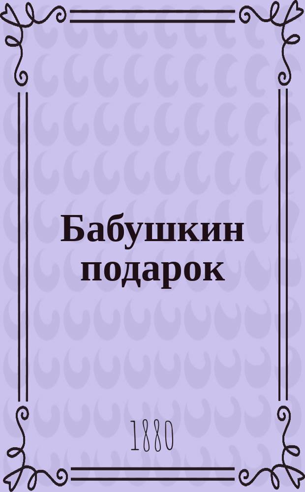 Бабушкин подарок : Рассказы для детей от 6-9 лет. возраста