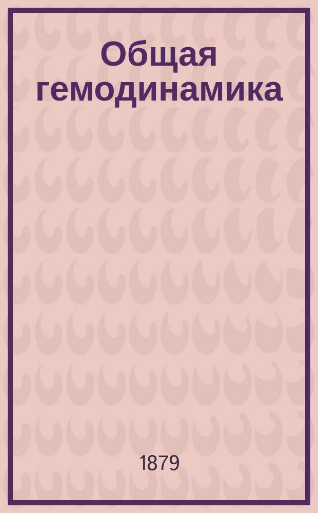 Общая гемодинамика