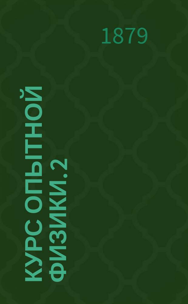 Курс опытной физики. 2 : О свете и теплоте